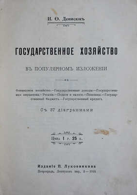 Денисюк Н.Ф. Государственное хозяйство: в популярном изложении с 37 диаграммами. Пг.: Издание П. Луковникова, 1915.